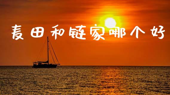 麦田和链家哪个好_https://m.qmgjg.com_资金管理_第1张
