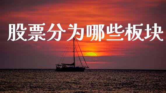 股票分为哪些板块_https://m.qmgjg.com_金融市场_第1张