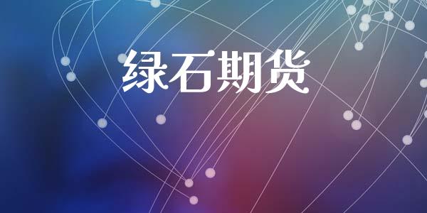 绿石期货_https://m.qmgjg.com_投资银行_第1张