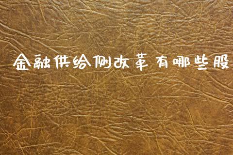 金融供给侧改革有哪些股_https://m.qmgjg.com_金融市场_第1张