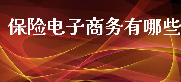 保险电子商务有哪些_https://m.qmgjg.com_投资银行_第1张
