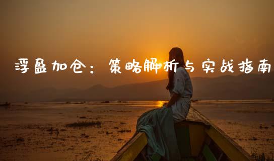 浮盈加仓：策略解析与实战指南_https://m.qmgjg.com_资金管理_第1张