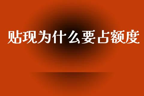 贴现为什么要占额度_https://m.qmgjg.com_货币基金_第1张