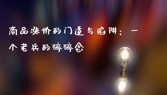 商品涨价的门道与陷阱：一个老兵的碎碎念_https://m.qmgjg.com_投资银行_第1张