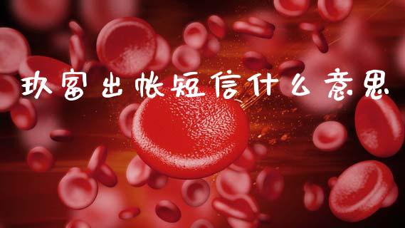 玖富出帐短信什么意思_https://m.qmgjg.com_金融市场_第1张