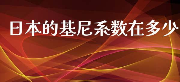 日本的基尼系数在多少_https://m.qmgjg.com_货币基金_第1张