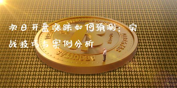 次日开盘涨跌如何预测：实战技巧与案例分析_https://m.qmgjg.com_金融市场_第1张