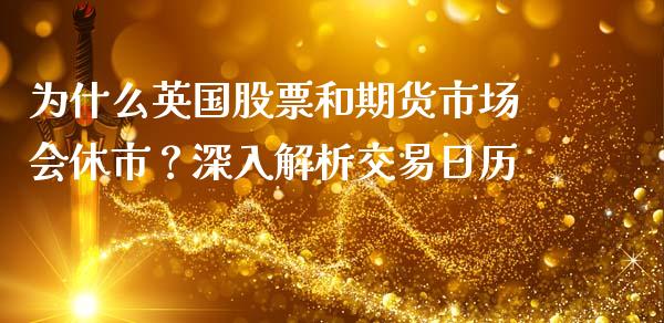 为什么英国股票和期货市场会休市？深入解析交易日历_https://m.qmgjg.com_金融市场_第1张