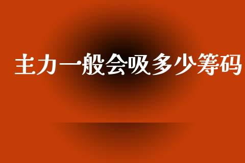 主力一般会吸多少筹码_https://m.qmgjg.com_资金管理_第1张