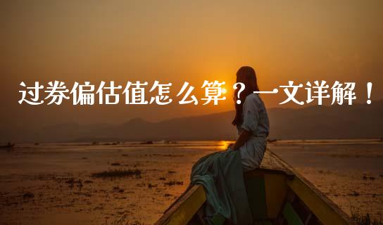 过券偏估值怎么算？一文详解！_https://m.qmgjg.com_资金管理_第1张