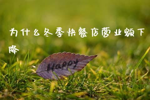 为什么冬季快餐店营业额下降_https://m.qmgjg.com_资金管理_第1张