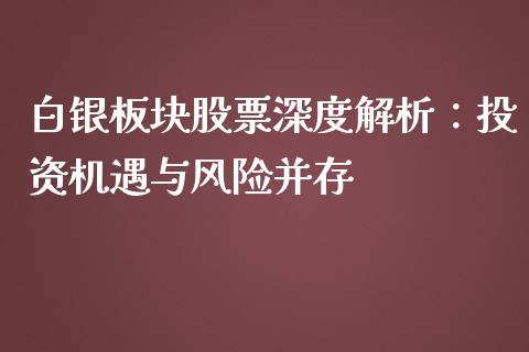 白银板块股票深度解析：投资机遇与风险并存_https://m.qmgjg.com_货币基金_第1张