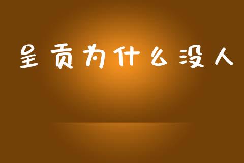 呈贡为什么没人_https://m.qmgjg.com_货币基金_第1张