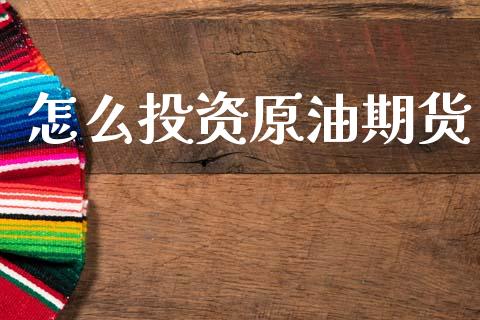 怎么投资原油期货_https://m.qmgjg.com_货币基金_第1张