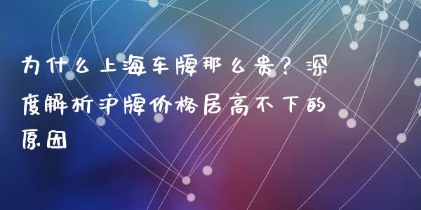 为什么上海车牌那么贵？深度解析沪牌价格居高不下的原因_https://m.qmgjg.com_资金管理_第1张