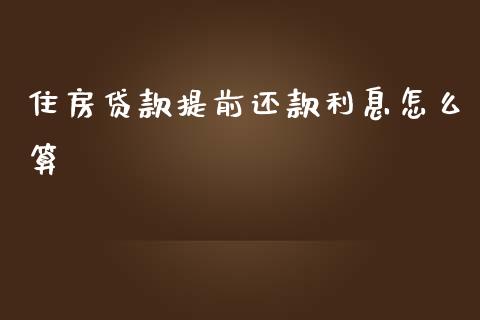 住房贷款提前还款利息怎么算_https://m.qmgjg.com_资金管理_第1张