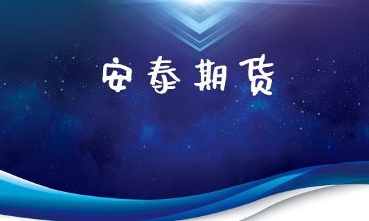 安泰期货_https://m.qmgjg.com_货币基金_第1张
