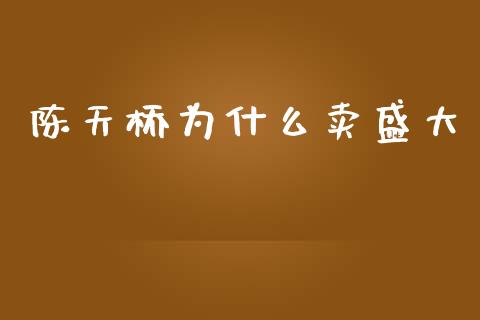 陈天桥为什么卖盛大_https://m.qmgjg.com_金融市场_第1张