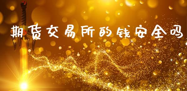 期货交易所的钱安全吗_https://m.qmgjg.com_资金管理_第1张