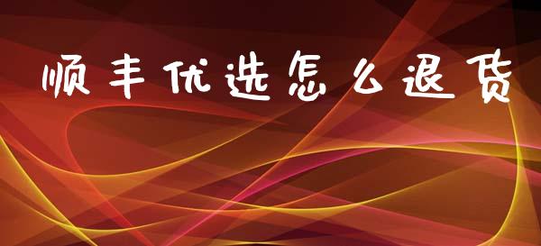 顺丰优选怎么退货_https://m.qmgjg.com_投资银行_第1张