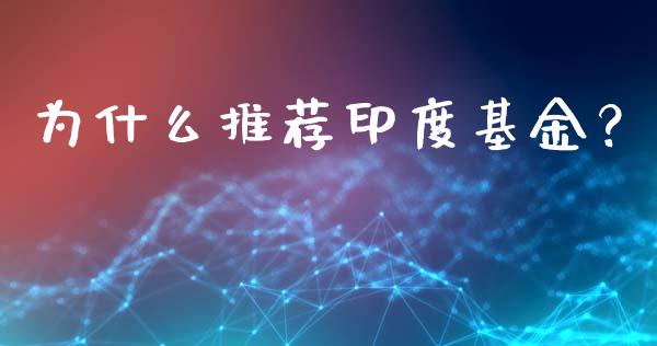 为什么推荐印度基金?_资金管理_第1张_资金管理_投资银行_金融市场_货币基金 为什么推荐印度基金?_https://m.qmgjg.com_资金管理_第1张