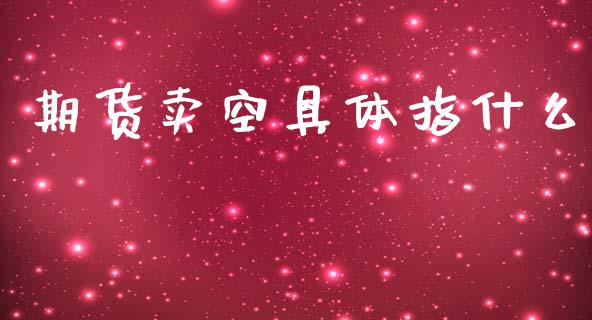 期货卖空具体指什么_货币基金_第1张_资金管理_投资银行_金融市场_货币基金 期货卖空具体指什么_https://m.qmgjg.com_货币基金_第1张