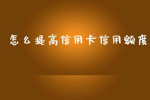 怎么提高信用卡信用额度_https://m.qmgjg.com_货币基金_第1张