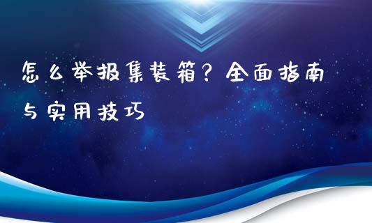 怎么举报集装箱?全面指南与实用技巧_资金管理_第1张_资金管理_投资银行_金融市场_货币基金 怎么举报集装箱?全面指南与实用技巧_https://m.qmgjg.com_资金管理_第1张