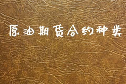 原油期货合约种类_https://m.qmgjg.com_资金管理_第1张