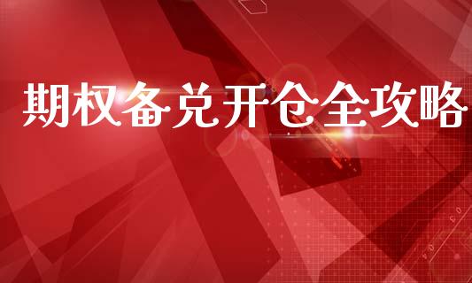 期权备兑开仓全攻略_金融市场_第1张_资金管理_投资银行_金融市场_货币基金 期权备兑开仓全攻略_https://m.qmgjg.com_金融市场_第1张