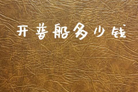 开普船多少钱_https://m.qmgjg.com_资金管理_第1张