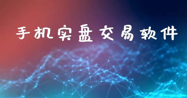 手机实盘交易软件_https://m.qmgjg.com_资金管理_第1张