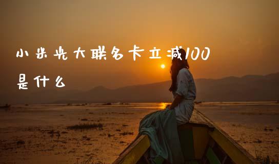 小米光大联名卡立减100是什么_https://m.qmgjg.com_货币基金_第1张