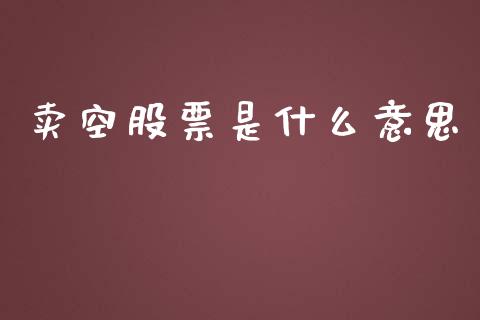 卖空股票是什么意思_https://m.qmgjg.com_资金管理_第1张