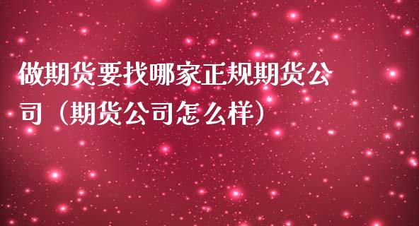 做期货要找哪家正规期货公司(期货公司怎么样)_资金管理_第1张_资金管理_投资银行_金融市场_货币基金 做期货要找哪家正规期货公司(期货公司怎么样)_https://m.qmgjg.com_资金管理_第1张