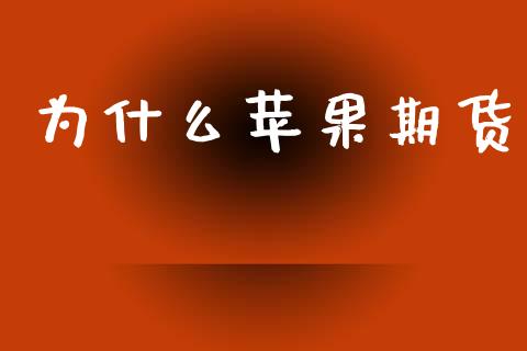 为什么苹果期货_金融市场_第1张_资金管理_投资银行_金融市场_货币基金 为什么苹果期货_https://m.qmgjg.com_金融市场_第1张