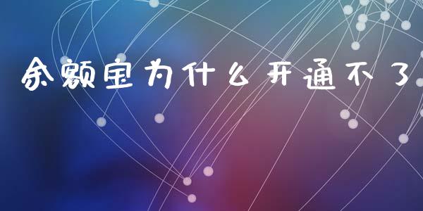 余额宝为什么开通不了_https://m.qmgjg.com_货币基金_第1张