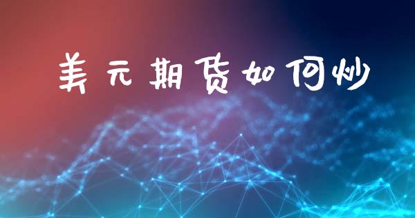 美元期货如何炒_https://m.qmgjg.com_货币基金_第1张