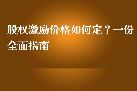 股权激励价格如何定？一份全面指南_https://m.qmgjg.com_资金管理_第1张