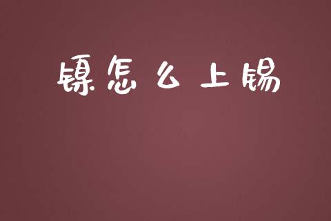 镍怎么上锡_https://m.qmgjg.com_金融市场_第1张