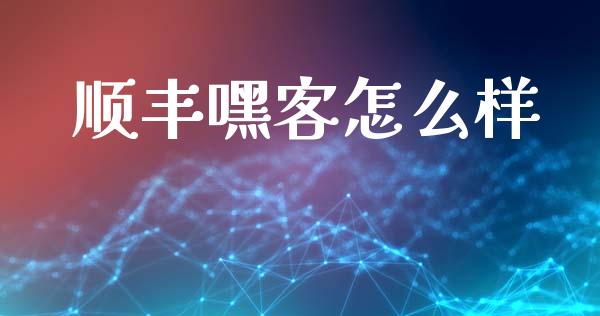 顺丰嘿客怎么样_https://m.qmgjg.com_投资银行_第1张