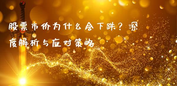 股票市价为什么会下跌？深度解析与应对策略_https://m.qmgjg.com_货币基金_第1张