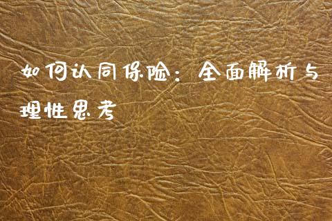 如何认同保险：全面解析与理性思考_https://m.qmgjg.com_资金管理_第1张