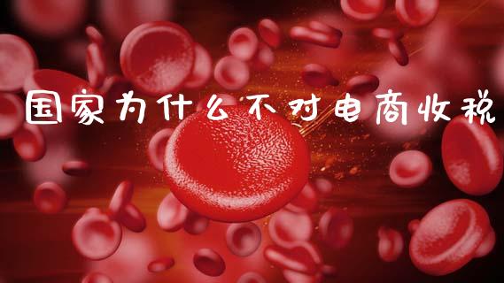 国家为什么不对电商收税_https://m.qmgjg.com_货币基金_第1张