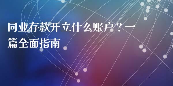 同业存款开立什么账户？一篇全面指南_https://m.qmgjg.com_金融市场_第1张