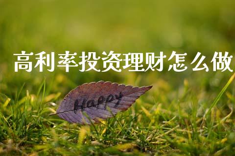 高利率投资理财怎么做_https://m.qmgjg.com_货币基金_第1张