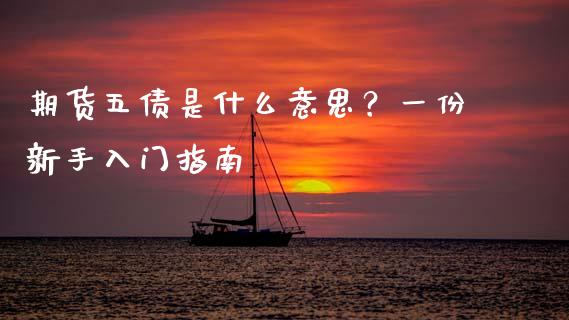 期货五债是什么意思？一份新手入门指南_https://m.qmgjg.com_投资银行_第1张