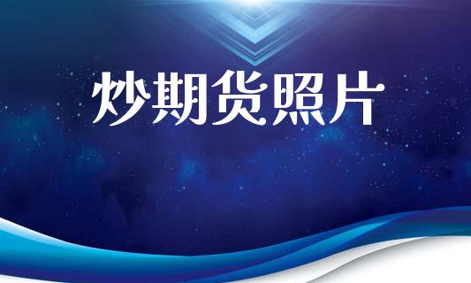 炒期货照片_https://m.qmgjg.com_资金管理_第1张