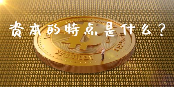 资本的特点是什么？_https://m.qmgjg.com_金融市场_第1张