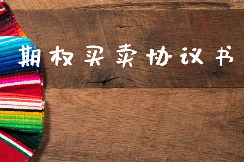 期权买卖协议书_https://m.qmgjg.com_货币基金_第1张
